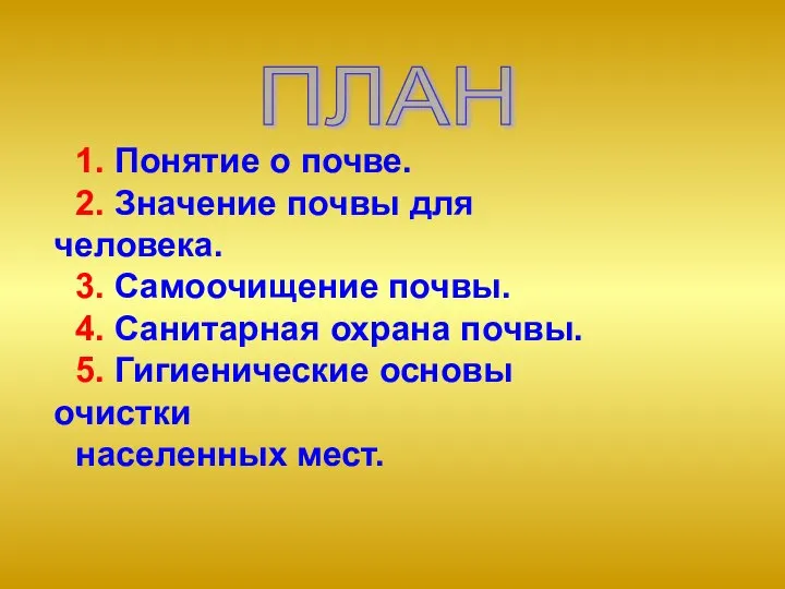 1. Понятие о почве. 2. Значение почвы для человека. 3. Самоочищение