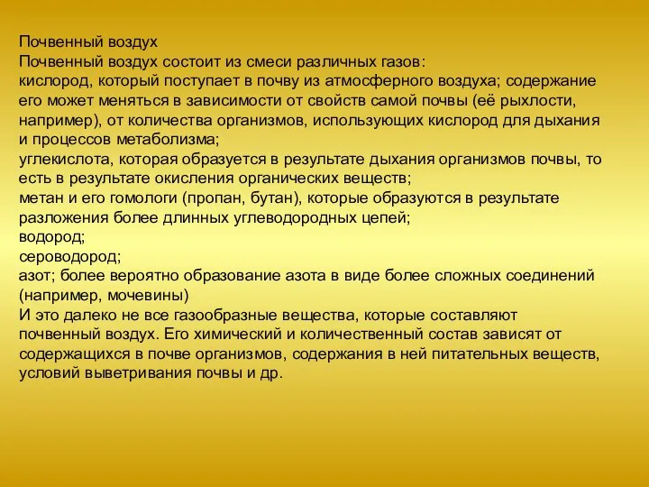 Почвенный воздух Почвенный воздух состоит из смеси различных газов: кислород, который