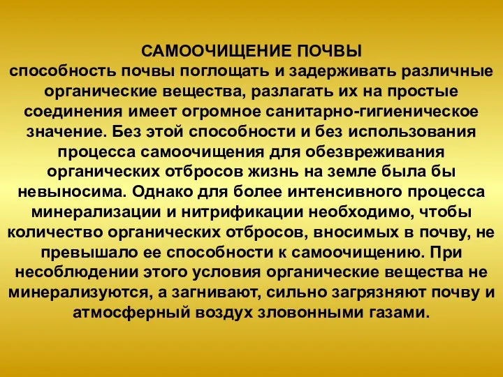 САМООЧИЩЕНИЕ ПОЧВЫ способность почвы поглощать и задерживать различные органические вещества, разлагать