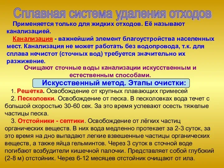 Применяется только для жидких отходов. Её называют канализацией. Канализация - важнейший