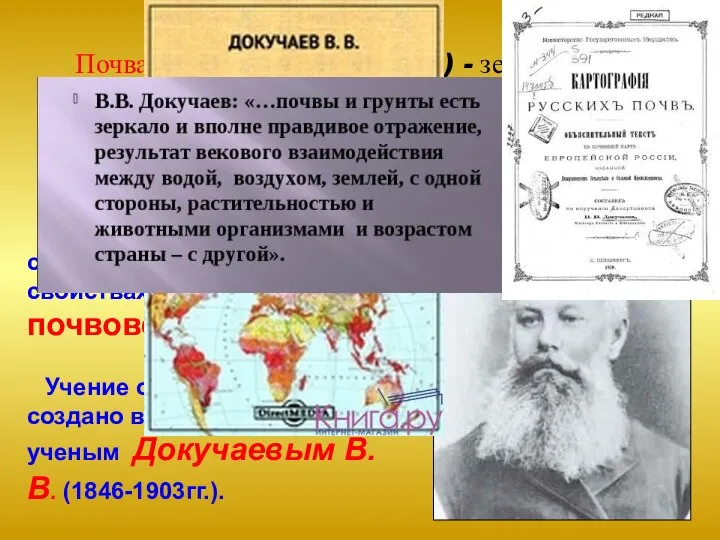 Наука о почвах, их строении, составе и свойствах почвоведение Учение о