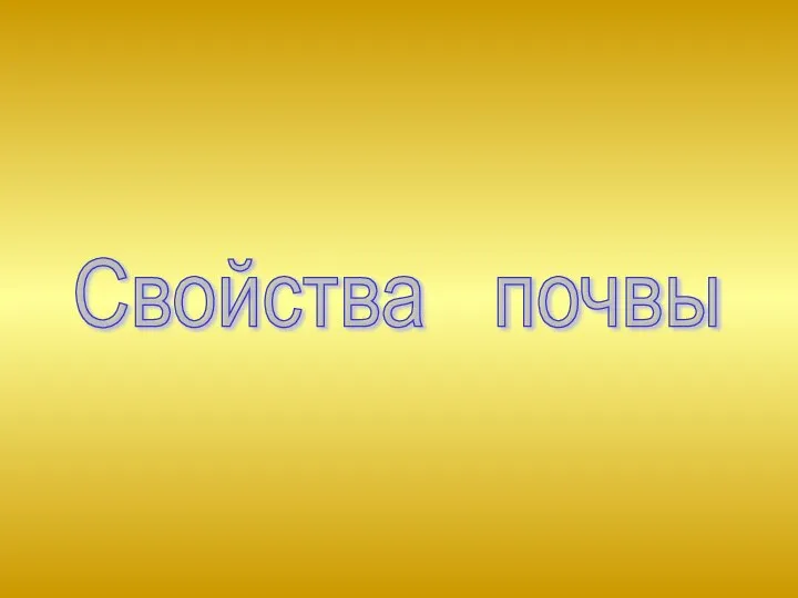 Свойства почвы