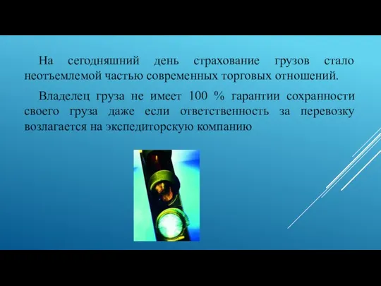 На сегодняшний день страхование грузов стало неотъемлемой частью современных торговых отношений.