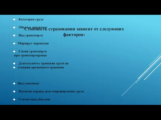 Категория груза Объемы перевозок Вид транспорта Маршрут перевозки Смена транспорта при