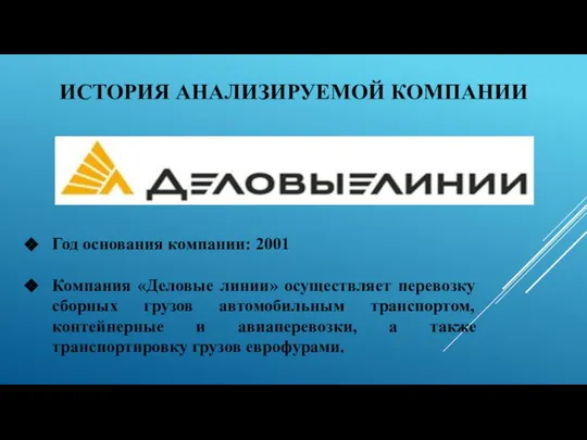 ИСТОРИЯ АНАЛИЗИРУЕМОЙ КОМПАНИИ Год основания компании: 2001 Компания «Деловые линии» осуществляет