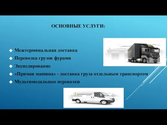 Межтерминальная доставка Перевозка грузов фурами Экспедирование «Прямая машина» - доставка груза