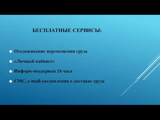 Отслеживание перемещения груза «Личный кабинет» Информ-поддержка 24 часа СМС, e-mail-уведомления о доставке груза БЕСПЛАТНЫЕ СЕРВИСЫ: