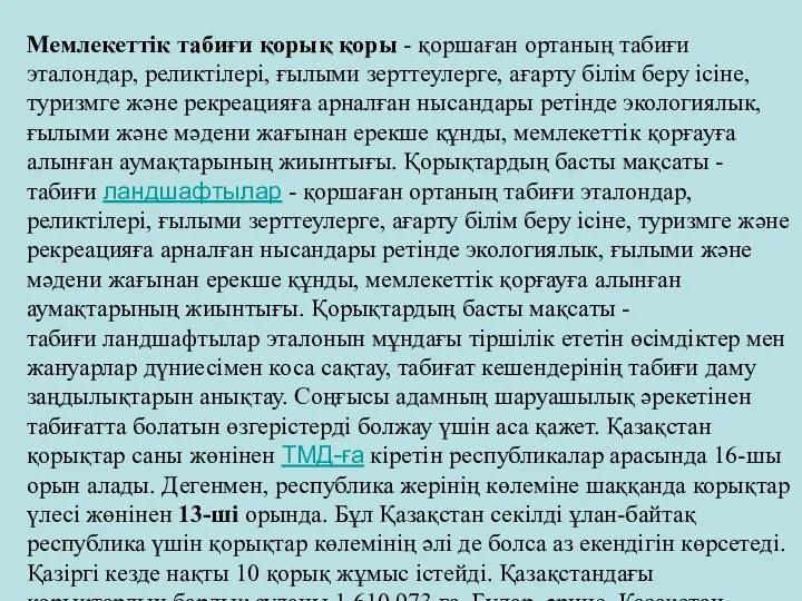 Мемлекеттік табиғи қорық қоры - қоршаған ортаның табиғи эталондар, реликтілері, ғылыми