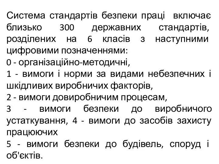 Система стандартів безпеки праці включає близько 300 державних стандартів, розділених на