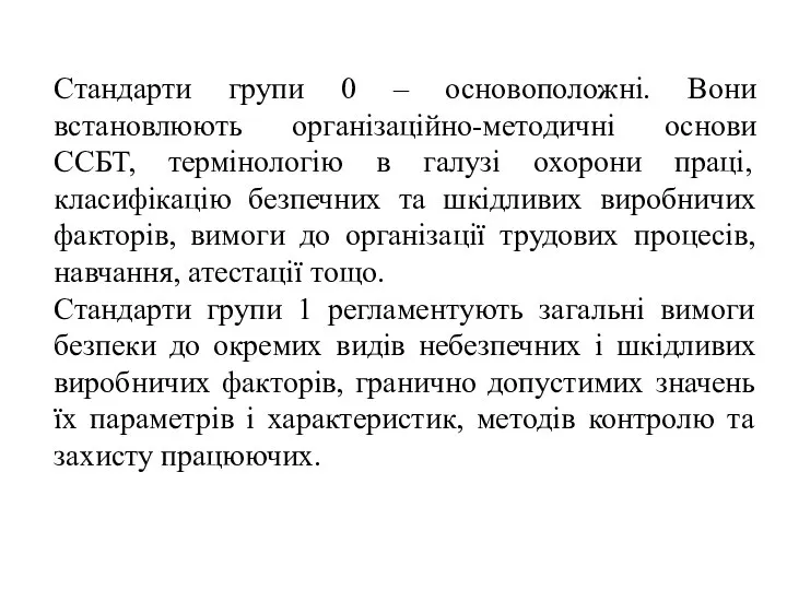 Стандарти групи 0 – основоположні. Вони встановлюють організаційно-методичні основи ССБТ, термінологію