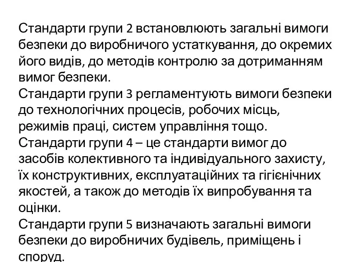 Стандарти групи 2 встановлюють загальні вимоги безпеки до виробничого устаткування, до