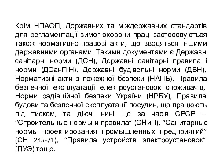 Крім НПАОП, Державних та міждержавних стандартів для регламентації вимог охорони праці