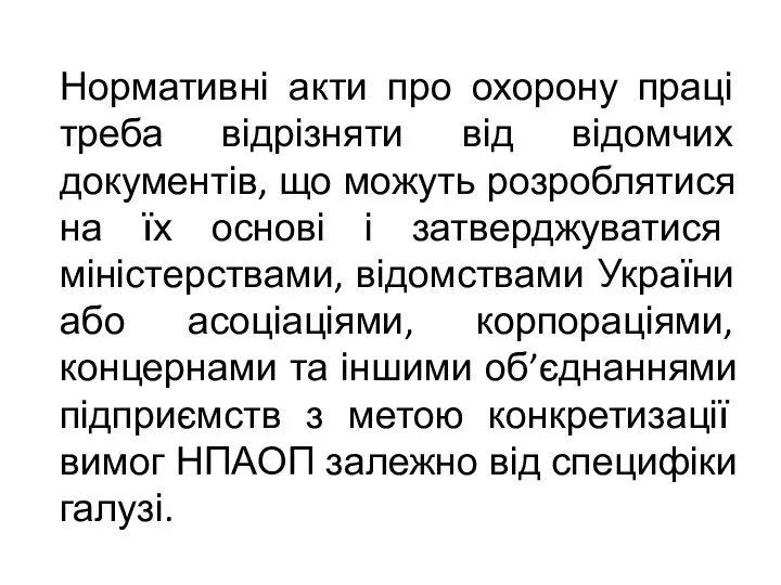 Нормативні акти про охорону праці треба відрізняти від відомчих документів, що