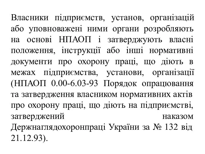 Власники підприємств, установ, організацій або уповноважені ними органи розробляють на основі