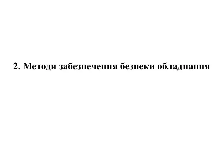 2. Методи забезпечення безпеки обладнання