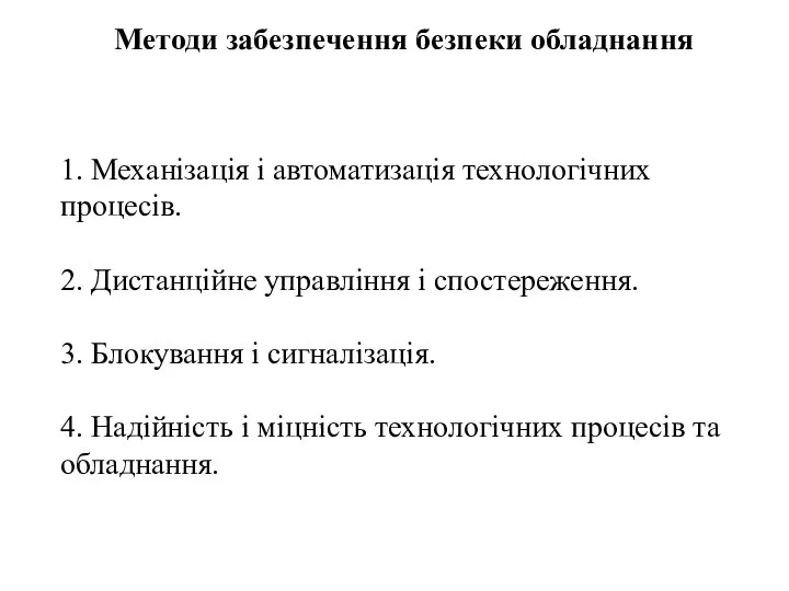 1. Механізація і автоматизація технологічних процесів. 2. Дистанційне управління і спостереження.