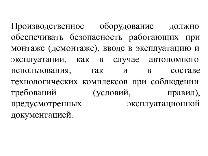 Производственное оборудование должно обеспечивать безопасность работающих при монтаже (демонтаже), вводе в