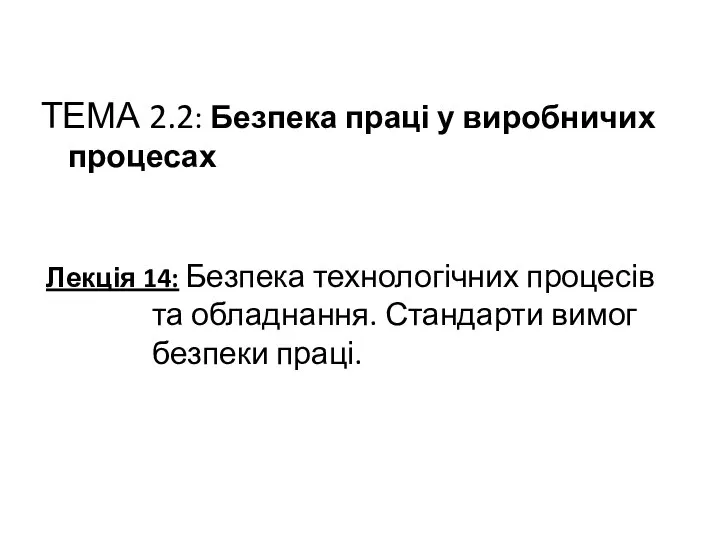 ТЕМА 2.2: Безпека праці у виробничих процесах Лекція 14: Безпека технологічних