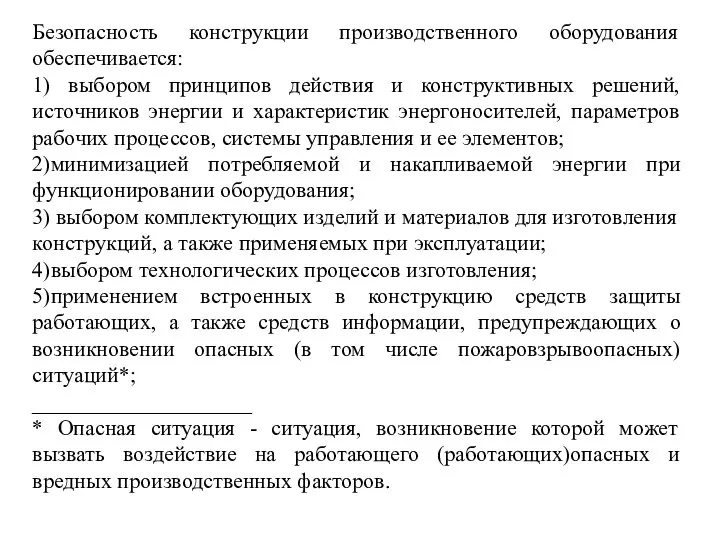 Безопасность конструкции производственного оборудования обеспечивается: 1) выбором принципов действия и конструктивных