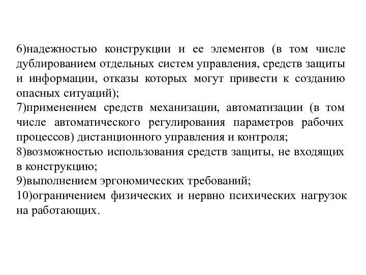 6)надежностью конструкции и ее элементов (в том числе дублированием отдельных систем