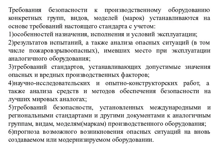 Требования безопасности к производственному оборудованию конкретных групп, видов, моделей (марок) устанавливаются