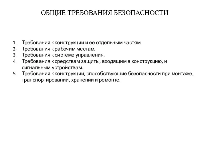 ОБЩИЕ ТРЕБОВАНИЯ БЕЗОПАСНОСТИ Требования к конструкции и ее отдельным частям. Требования