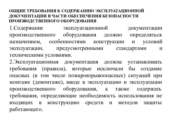 ОБЩИЕ ТРЕБОВАНИЯ К СОДЕРЖАНИЮ ЭКСПЛУАТАЦИОННОЙ ДОКУМЕНТАЦИИ В ЧАСТИ ОБЕСПЕЧЕНИЯ БЕЗОПАСНОСТИ ПРОИЗВОДСТВЕННОГО