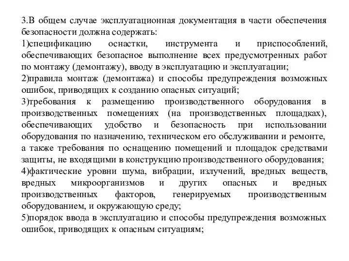 3.В общем случае эксплуатационная документация в части обеспечения безопасности должна содержать: