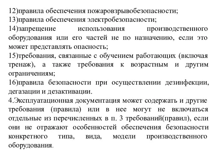 12)правила обеспечения пожаровзрывобезопасности; 13)правила обеспечения электробезопасности; 14)запрещение использования производственного оборудования или