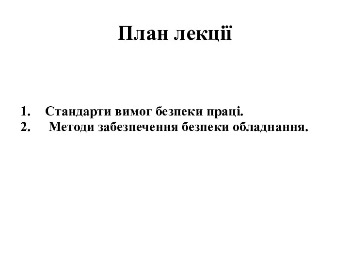 План лекції Стандарти вимог безпеки праці. Методи забезпечення безпеки обладнання.