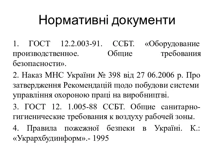 Нормативні документи 1. ГОСТ 12.2.003-91. ССБТ. «Оборудование производственное. Общие требования безопасности».