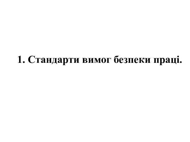 1. Стандарти вимог безпеки праці.