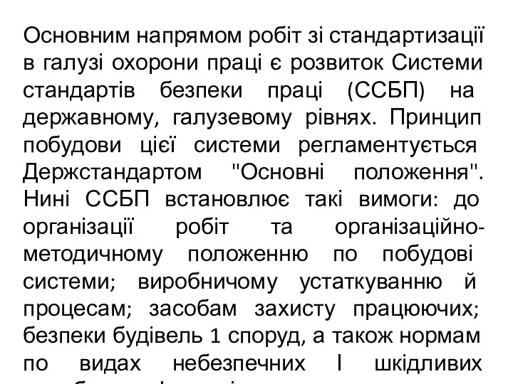 Основним напрямом робіт зі стандартизації в галузі охорони праці є розвиток