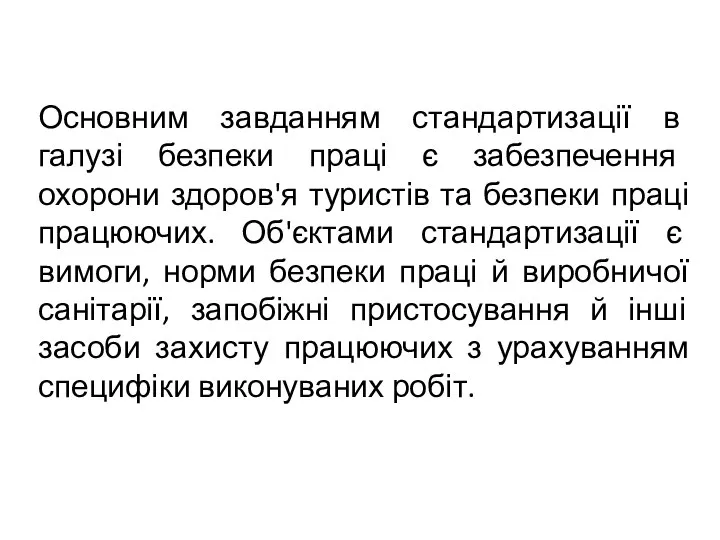 Основним завданням стандартизації в галузі безпеки праці є забезпечення охорони здоров'я