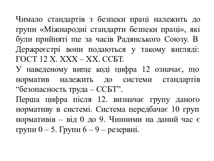 Чимало стандартів з безпеки праці належить до групи «Міжнародні стандарти безпеки