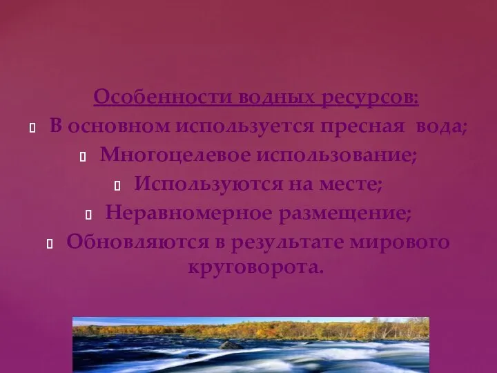 Особенности водных ресурсов: В основном используется пресная вода; Многоцелевое использование; Используются