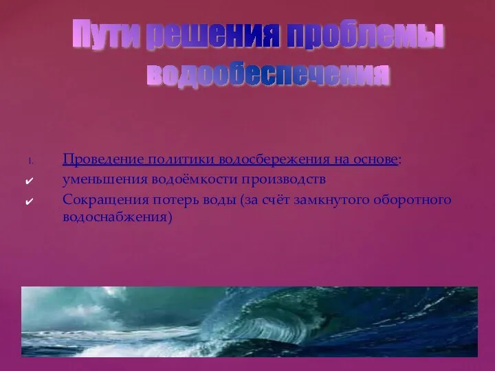 Проведение политики водосбережения на основе: уменьшения водоёмкости производств Сокращения потерь воды