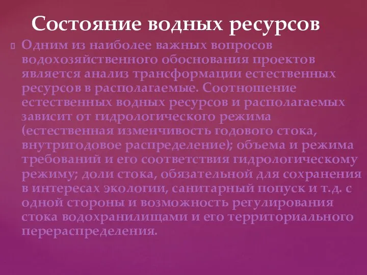 Состояние водных ресурсов Одним из наиболее важных вопросов водохозяйственного обоснования проектов