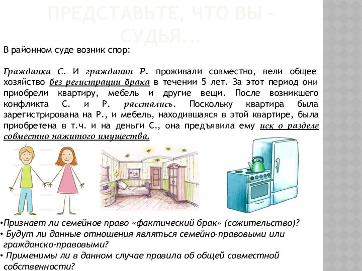 ПРЕДСТАВЬТЕ, ЧТО ВЫ – СУДЬЯ... В районном суде возник спор: Гражданка