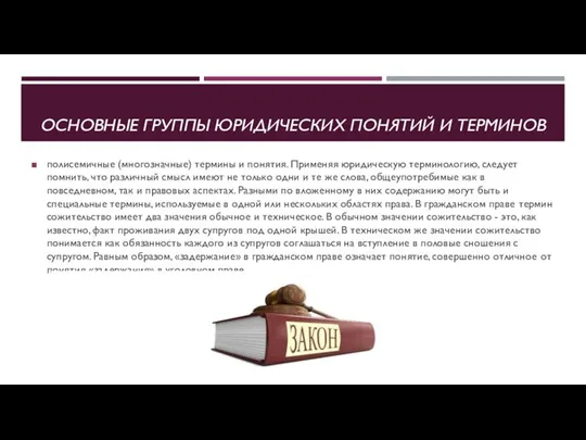 ОСНОВНЫЕ ГРУППЫ ЮРИДИЧЕСКИХ ПОНЯТИЙ И ТЕРМИНОВ полисемичные (многозначные) термины и понятия.