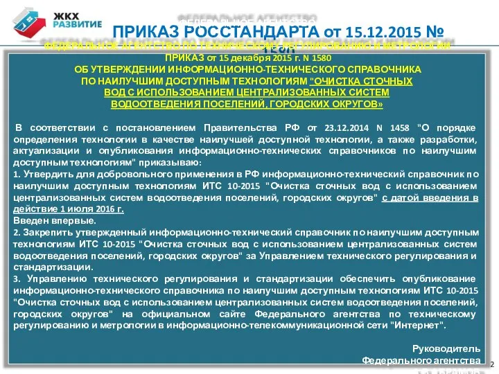 ПРИКАЗ РОССТАНДАРТА от 15.12.2015 № 1580 ФЕДЕРАЛЬНОЕ АГЕНТСТВО ФЕДЕРАЛЬНОЕ АГЕНТСТВО ПО