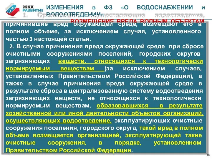 ИЗМЕНЕНИЯ в ФЗ «О ВОДОСНАБЖЕНИИ и ВОДООТВЕДЕНИИ» ВОЗМЕЩЕНИЕ ВРЕДА ВОДНЫМ ОБЪЕКТАМ