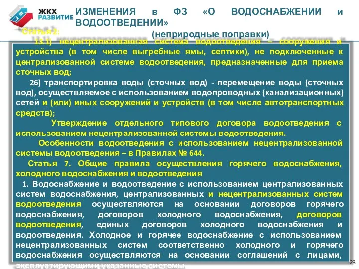 ИЗМЕНЕНИЯ в ФЗ «О ВОДОСНАБЖЕНИИ и ВОДООТВЕДЕНИИ» (неприродные поправки) Статья 2: