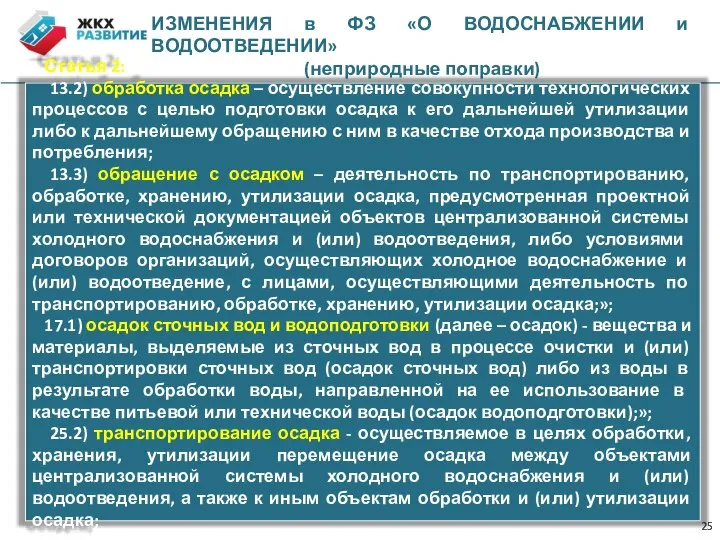 ИЗМЕНЕНИЯ в ФЗ «О ВОДОСНАБЖЕНИИ и ВОДООТВЕДЕНИИ» (неприродные поправки) Статья 2: