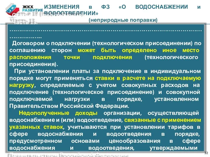 ИЗМЕНЕНИЯ в ФЗ «О ВОДОСНАБЖЕНИИ и ВОДООТВЕДЕНИИ» (неприродные поправки) Статья 18