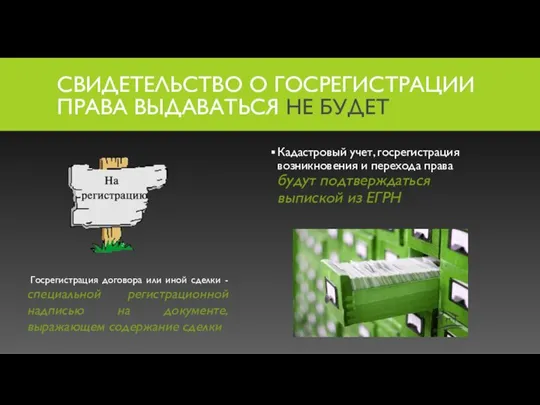 СВИДЕТЕЛЬСТВО О ГОСРЕГИСТРАЦИИ ПРАВА ВЫДАВАТЬСЯ НЕ БУДЕТ Кадастровый учет, госрегистрация возникновения