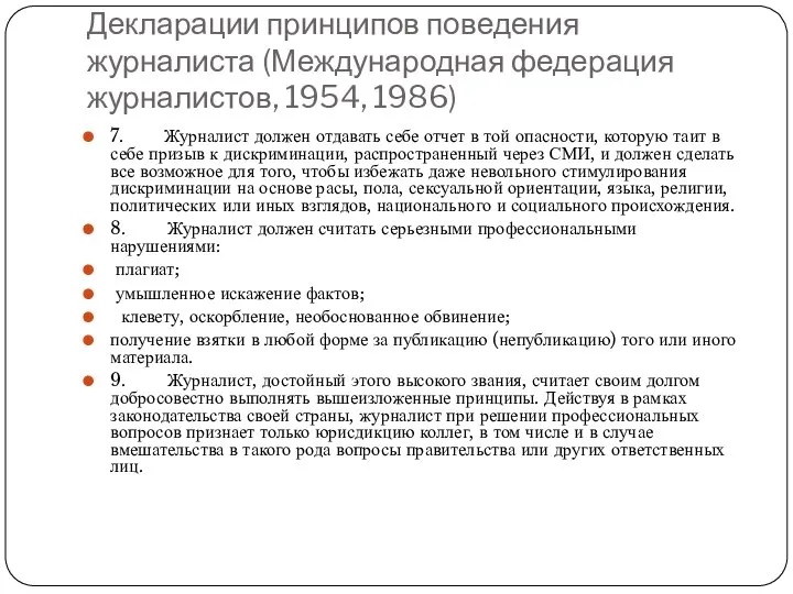 Декларации принципов поведения журналиста (Международная федерация журналистов, 1954, 1986) 7. Журналист