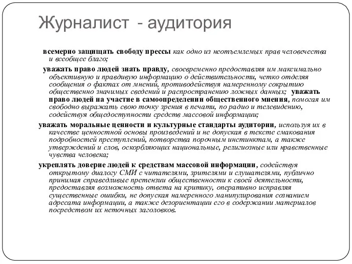 Журналист - аудитория всемерно защищать свободу прессы как одно из неотъемлемых