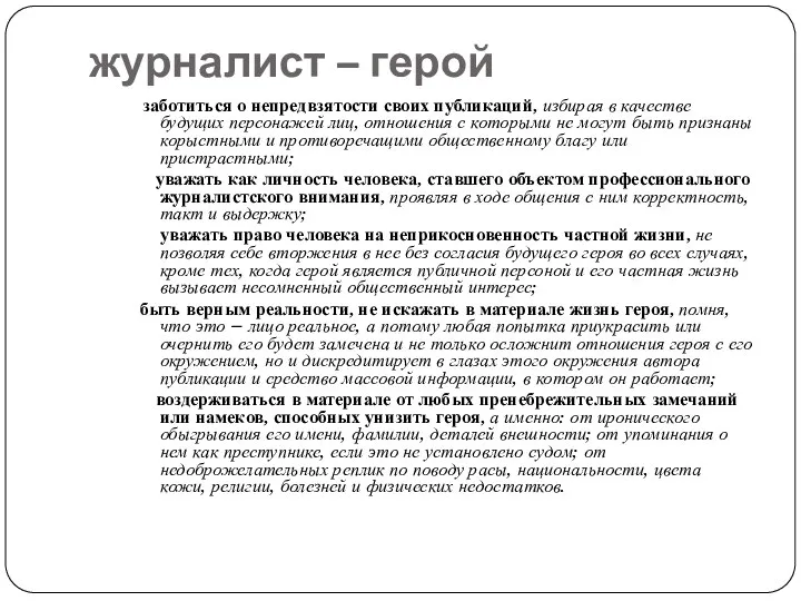 журналист – герой заботиться о непредвзятости своих публикаций, избирая в качестве