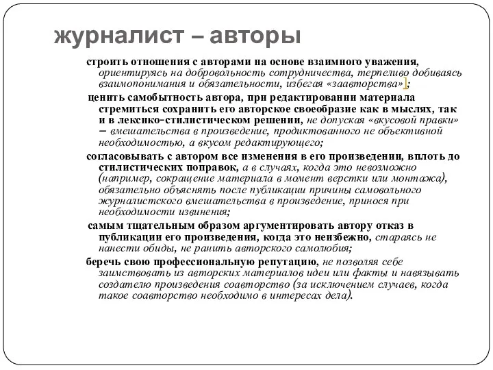 журналист – авторы строить отношения с авторами на основе взаимного уважения,